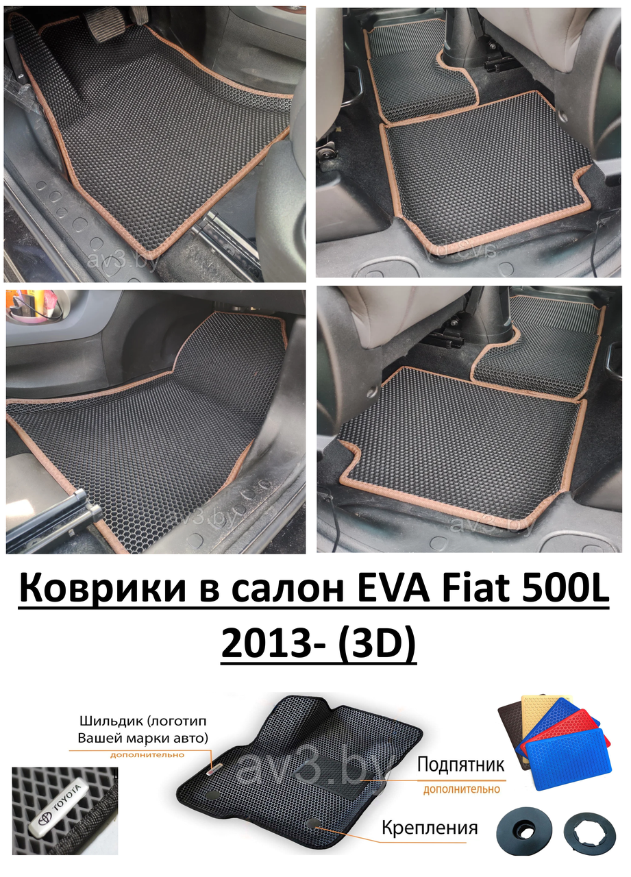 Коврики в салон EVA Fiat 500L 2013- (3D) / Фиат 500Л / @av3_eva
