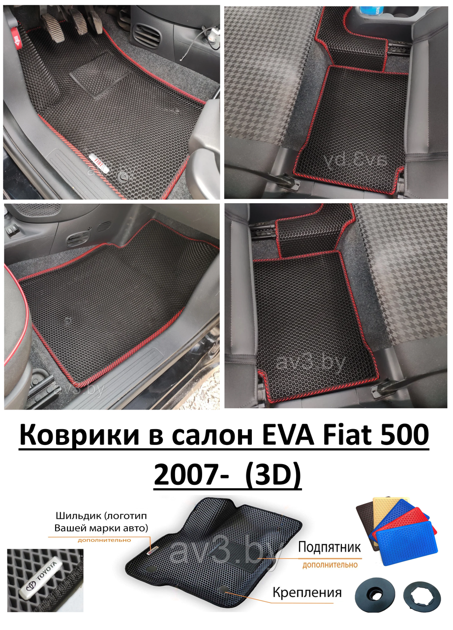 Коврики в салон EVA Fiat 500 2007- (3D) / Фиат - фото 1 - id-p177601969