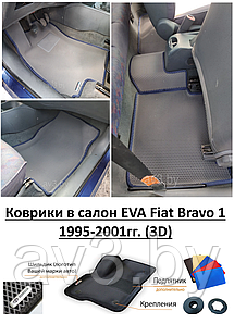 Коврики в салон EVA Fiat Bravo 1 1995-2001гг. (3D) / Фиат Браво
