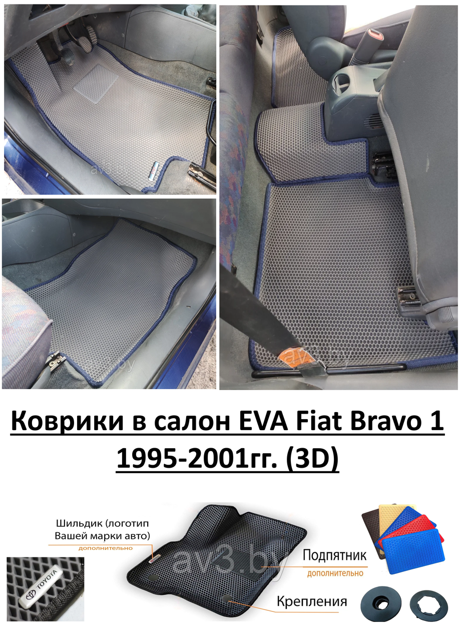 Коврики в салон EVA Fiat Bravo 1 1995-2001гг. (3D) / Фиат Браво - фото 1 - id-p179832303
