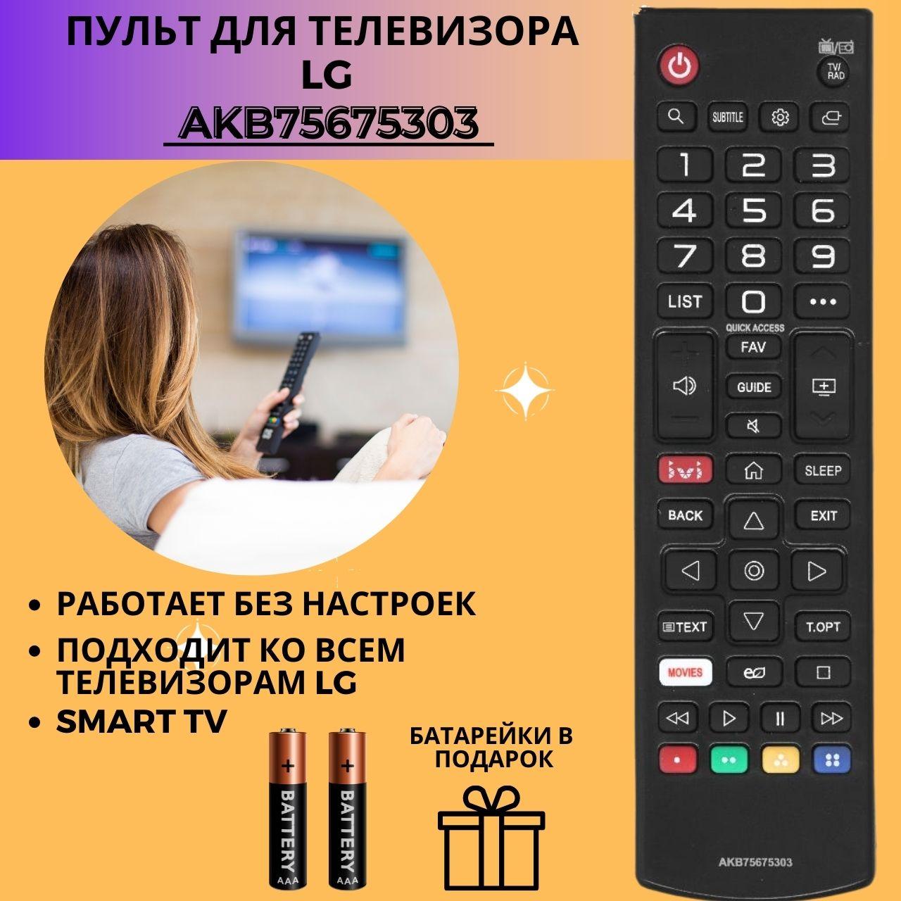 Пульт телевизионный LG AKB75675303 ic LCD (ivi)