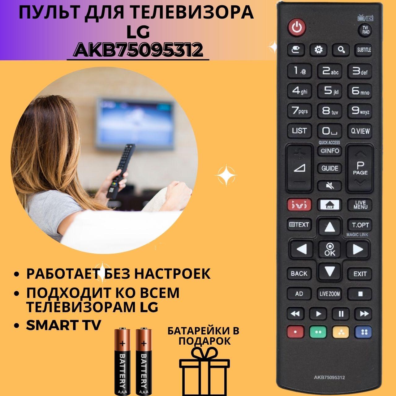 Пульт телевизионный LG AKB75095312 ic lcd tv с кнопкой ivi