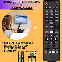 Пульт телевизионный LG AKB75095312 ic lcd tv с кнопкой ivi