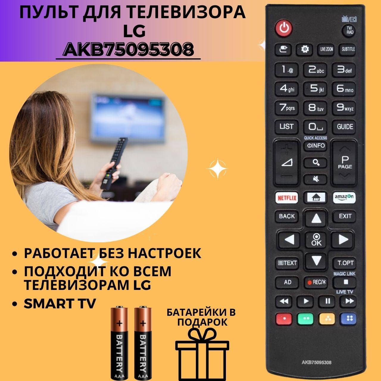 Пульт телевизионный LG AKB75095308 ic LCD TV NETFLIX / AMAZON