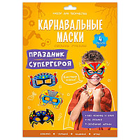 Набор для творчества "Карнавальные маски своими руками. Праздник супергероя. 4 образа"