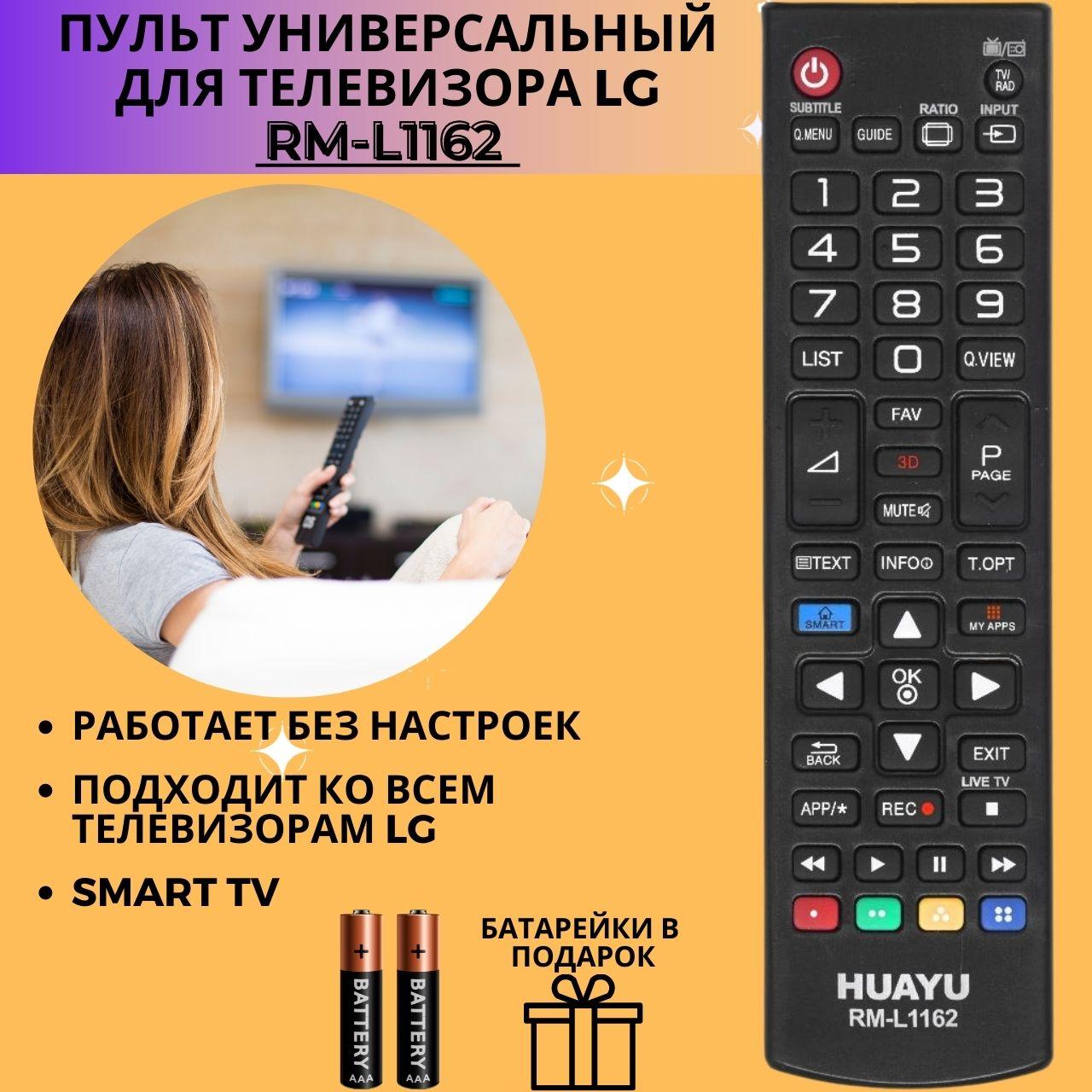 Пульт телевизионный Huayu для LG RM-L1162 3D LED TV с функцией SMART