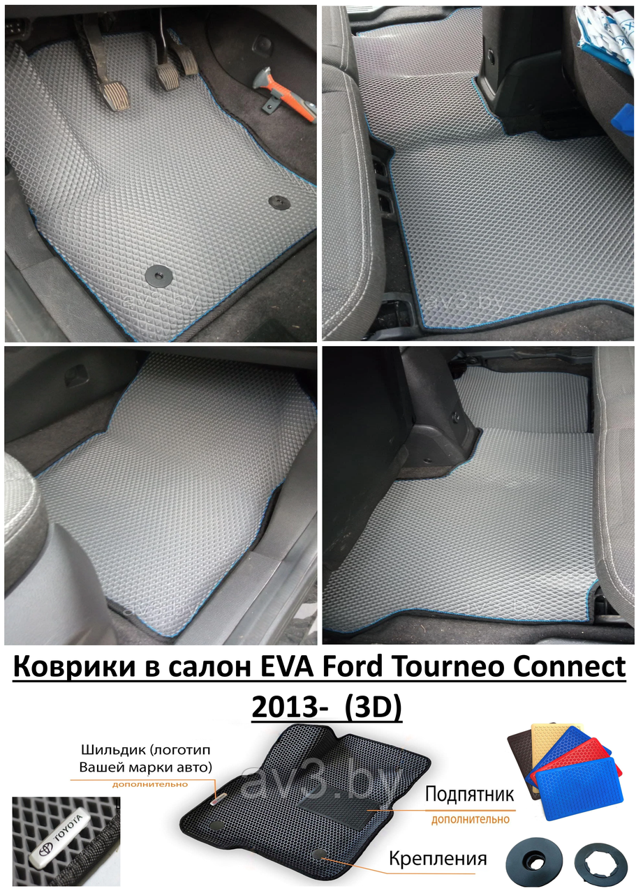 Коврики в салон EVA Ford Tourneo Connect 2013- (3D) / Форд Торнео Коннект - фото 1 - id-p167806984