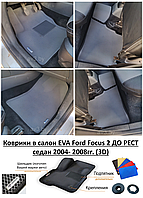 Коврики в салон EVA Ford Focus 2 ДО РЕСТ седан 2004- 2008гг. (3D) / Форд Фокус 2