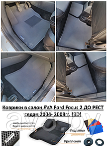 Коврики в салон EVA Ford Focus 2 ДО РЕСТ седан 2004- 2008гг. (3D) / Форд Фокус 2