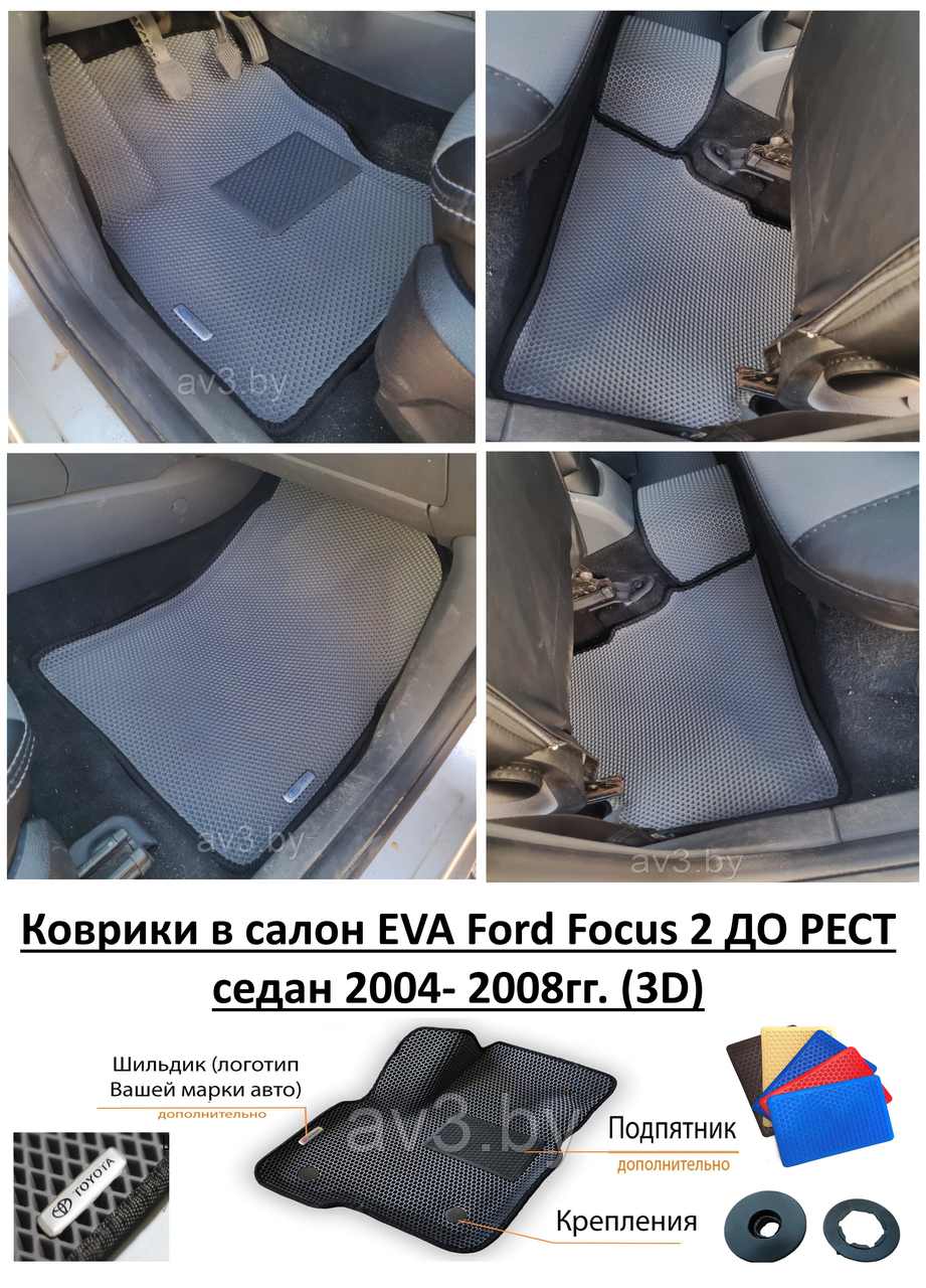 Коврики в салон EVA Ford Focus 2 ДО РЕСТ седан 2004- 2008гг. (3D) / Форд Фокус 2 - фото 1 - id-p166834945