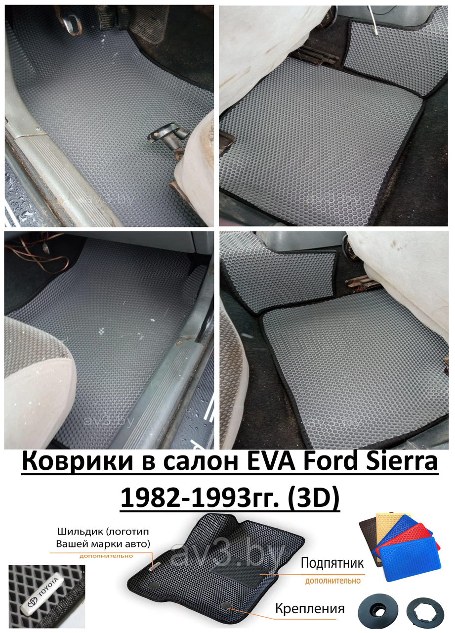 Коврики в салон EVA Ford Sierra 1982-1993гг. (3D) / Форд Сиерра