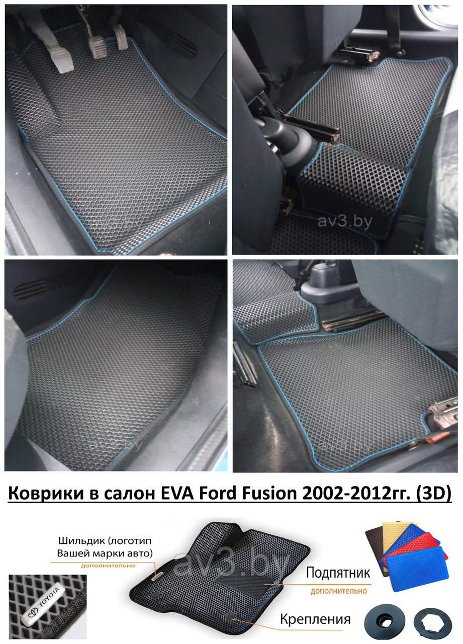 Коврики в салон EVA Ford Fusion 2002-2012гг. (3D) / Форд Фьюжн - фото 1 - id-p137937364