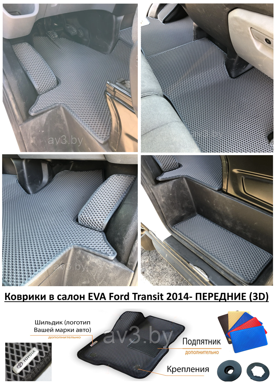 Коврики в салон EVA Ford Transit 2014- ПЕРЕДНИЕ (3D) / Форд Транзит