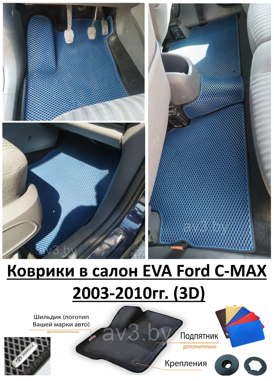 Коврики в салон EVA Ford C-MAX 2003-2010гг. (3D) /Форд С-Макс - фото 1 - id-p159620166