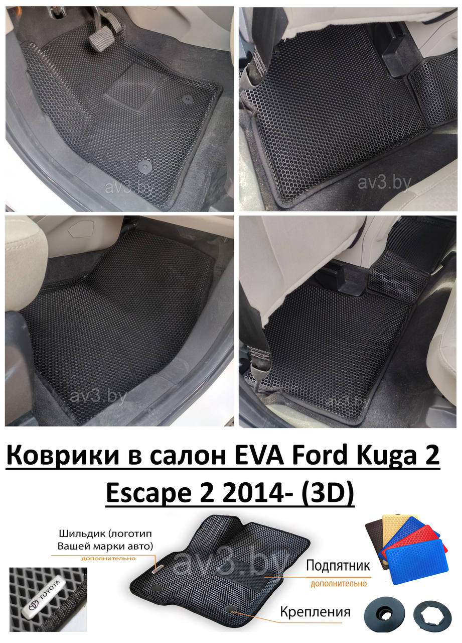 Коврики в салон EVA Ford Kuga 2 / Escape 2 2014- (3D) / Форд Куга / Эскейп - фото 1 - id-p182129319