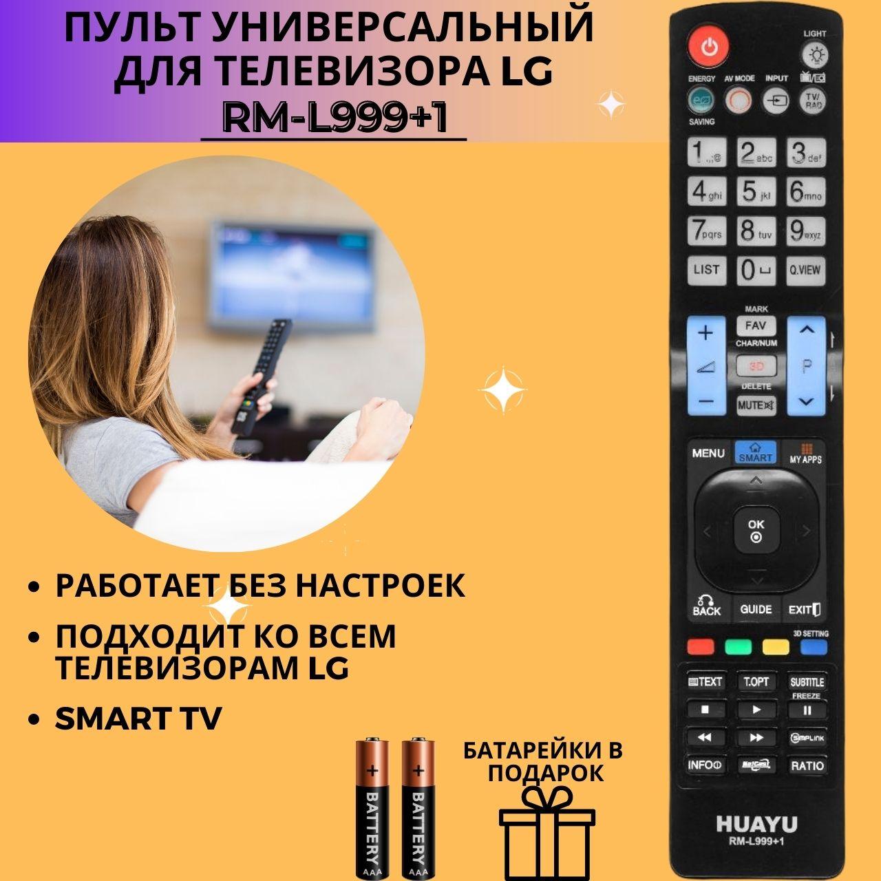 Пульт телевизионный Huayu для LG RM-L999+1 LCD TV 3D универсальный пульт
