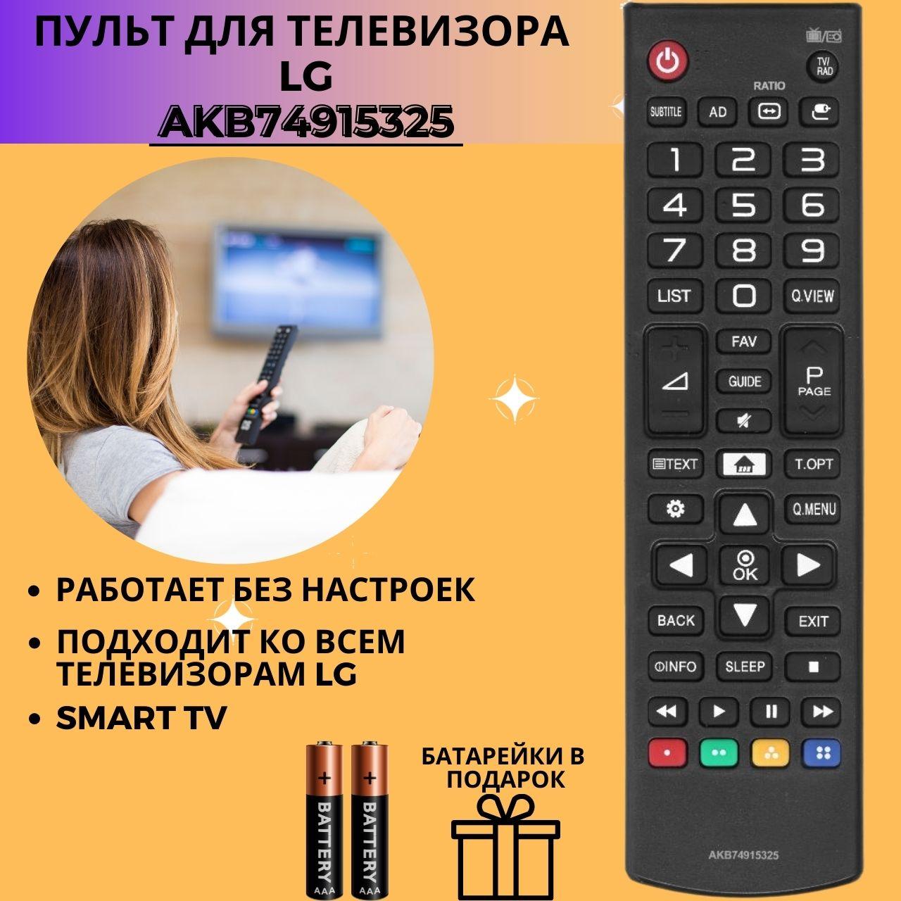 Пульт телевизионный LG AKB74915325 ic SMART LED TV