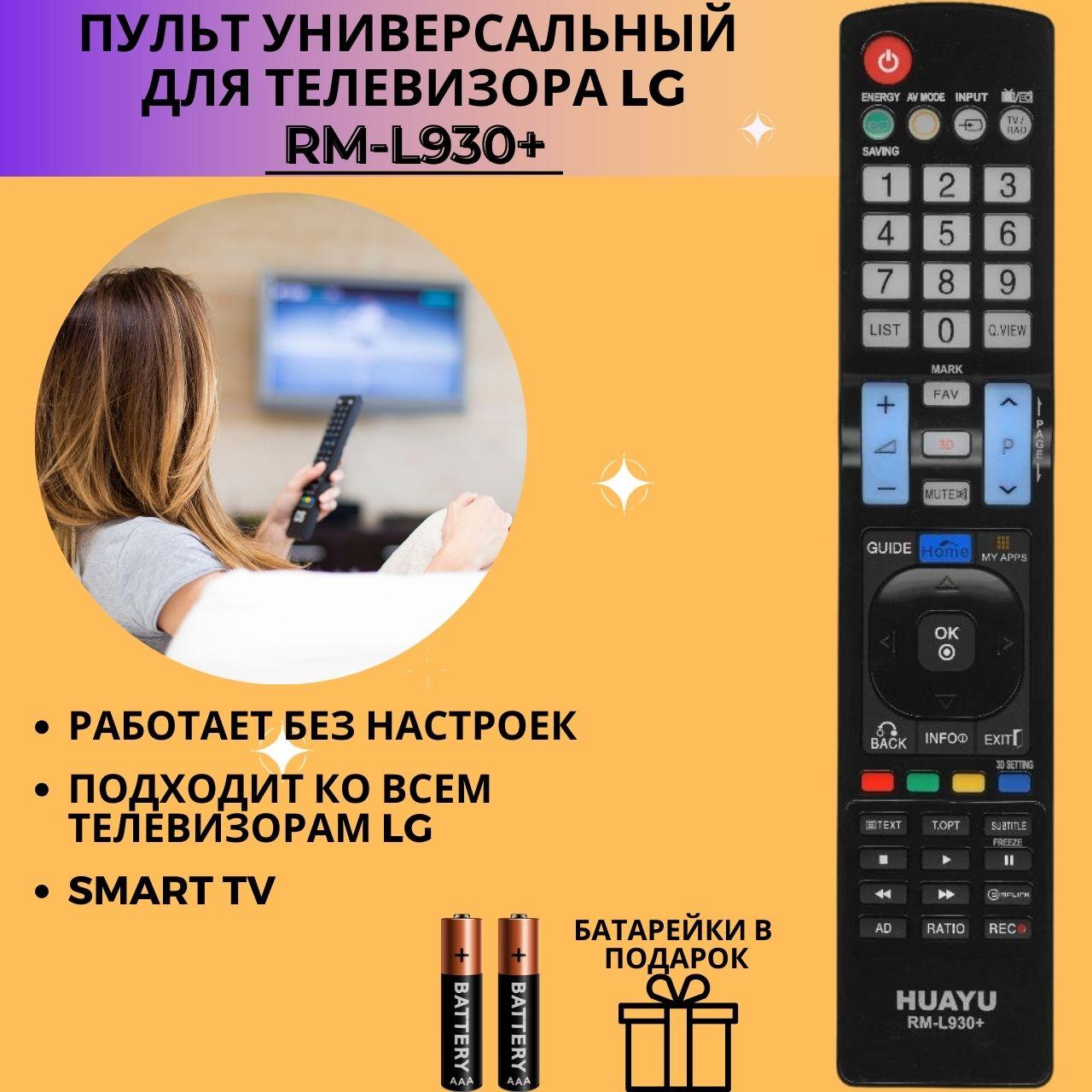 Пульт телевизионный Huayu для LG RM-L930+ универсальный пульт