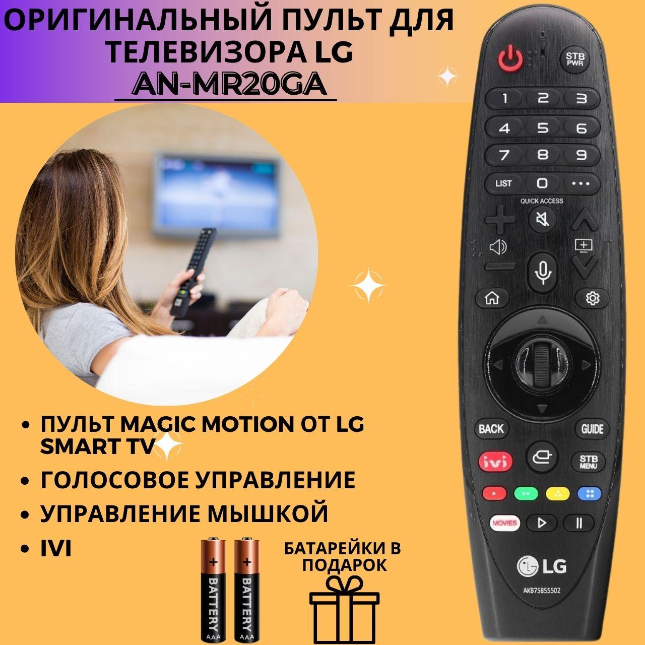 Оригинальный пульт LG AN-MR20GA, AKB75855502 Magic пульт ЗАМЕНЯЕТ пульт AN-MR18BA (IVI) , AN-MR650A