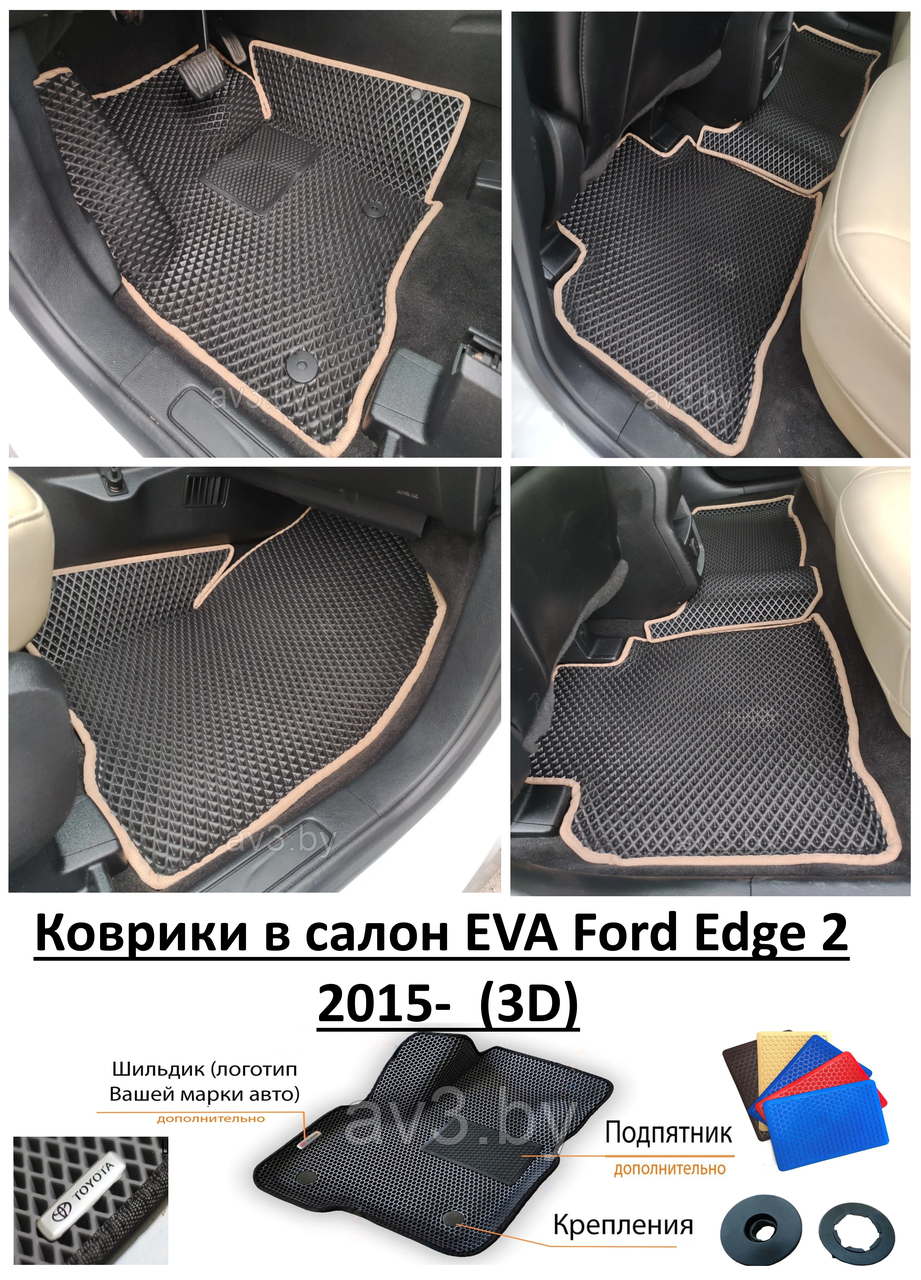 Коврики в салон EVA Ford Edge 2 2015-  (3D) / Форд Эдж
