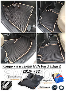 Коврики в салон EVA Ford Edge 2 2015-  (3D) / Форд Эдж