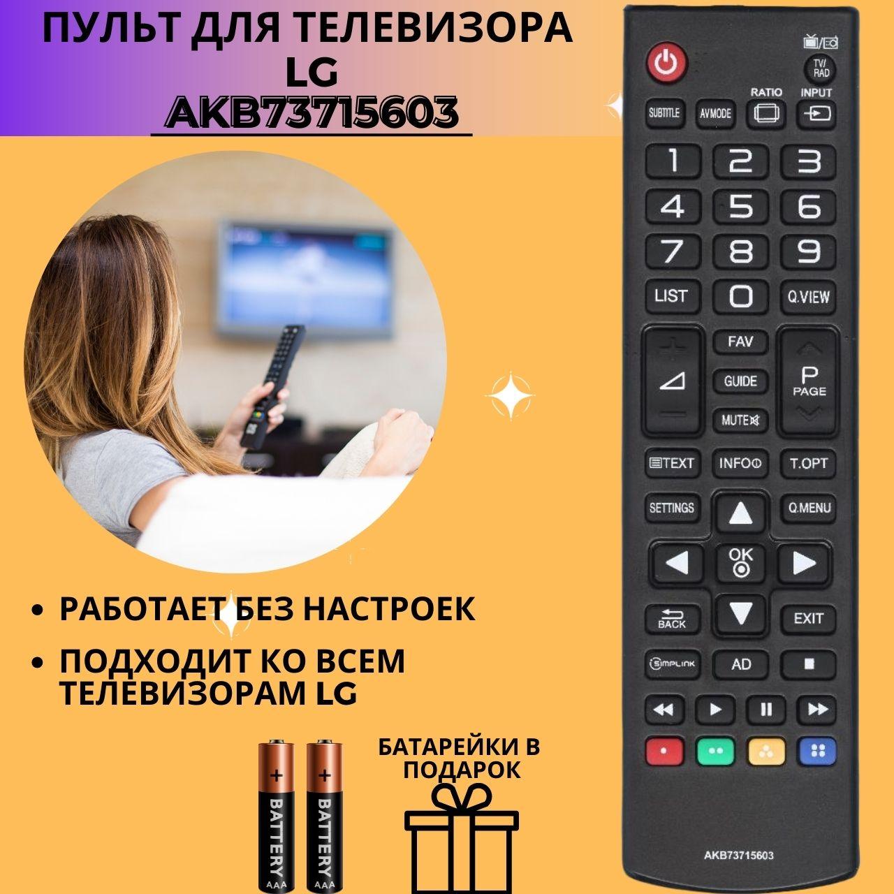 Пульт телевизионный LG AKB73715603 ic LCD LED TV NEW - фото 1 - id-p133018477