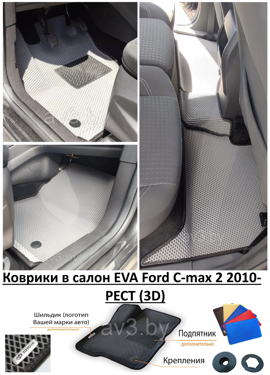 Коврики в салон EVA Ford C-max 2 2010- РЕСТ (3D) /Форд С-Макс - фото 1 - id-p182633550