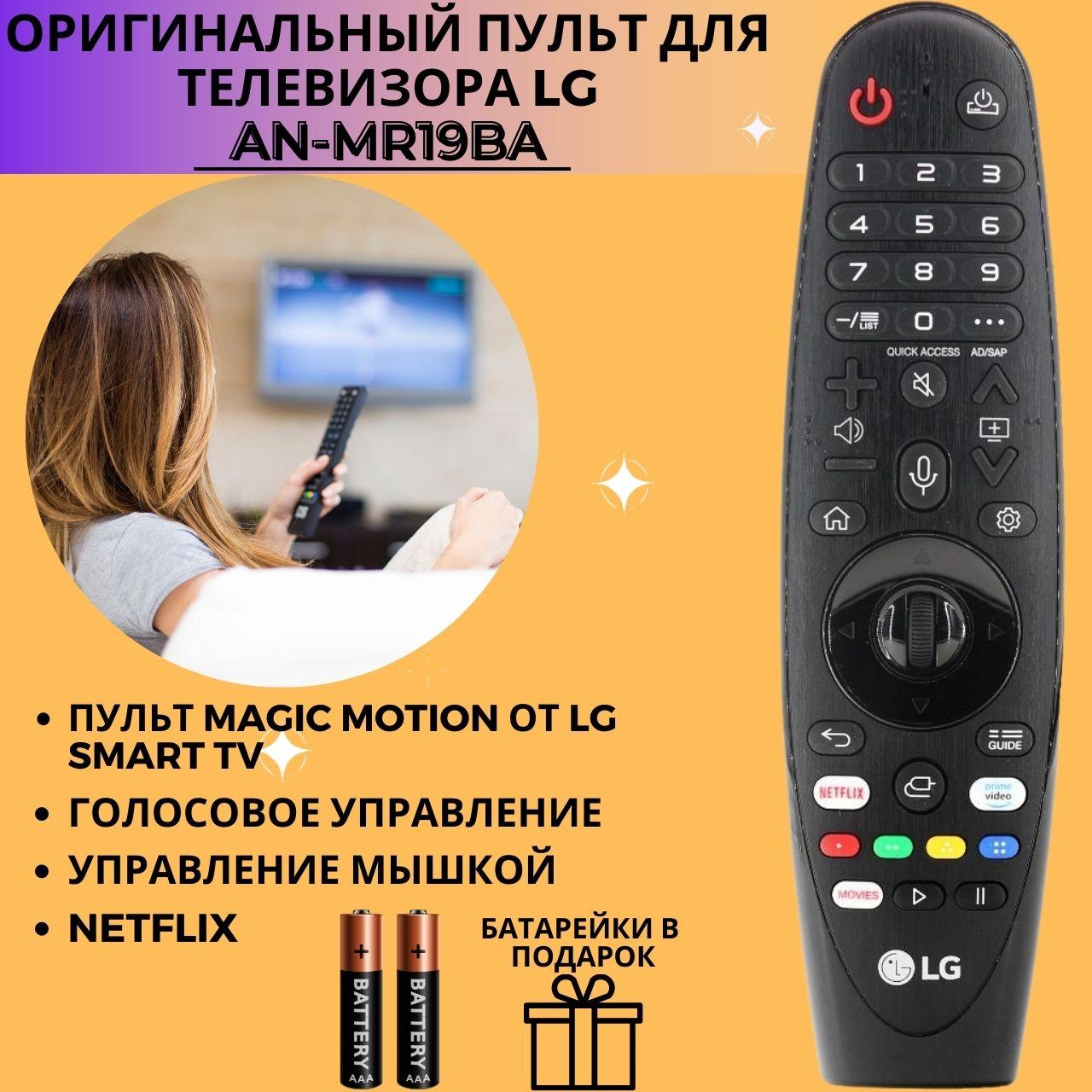 Оригинальный пульт LG AN-MR19BA AKB75635301 Magic пульт пульт дистанционного управления для 2019 LG