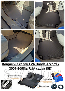 Коврики в салон EVA Honda Accord 7 2002-2008гг. USA седан (3D) / Хонда Аккорд