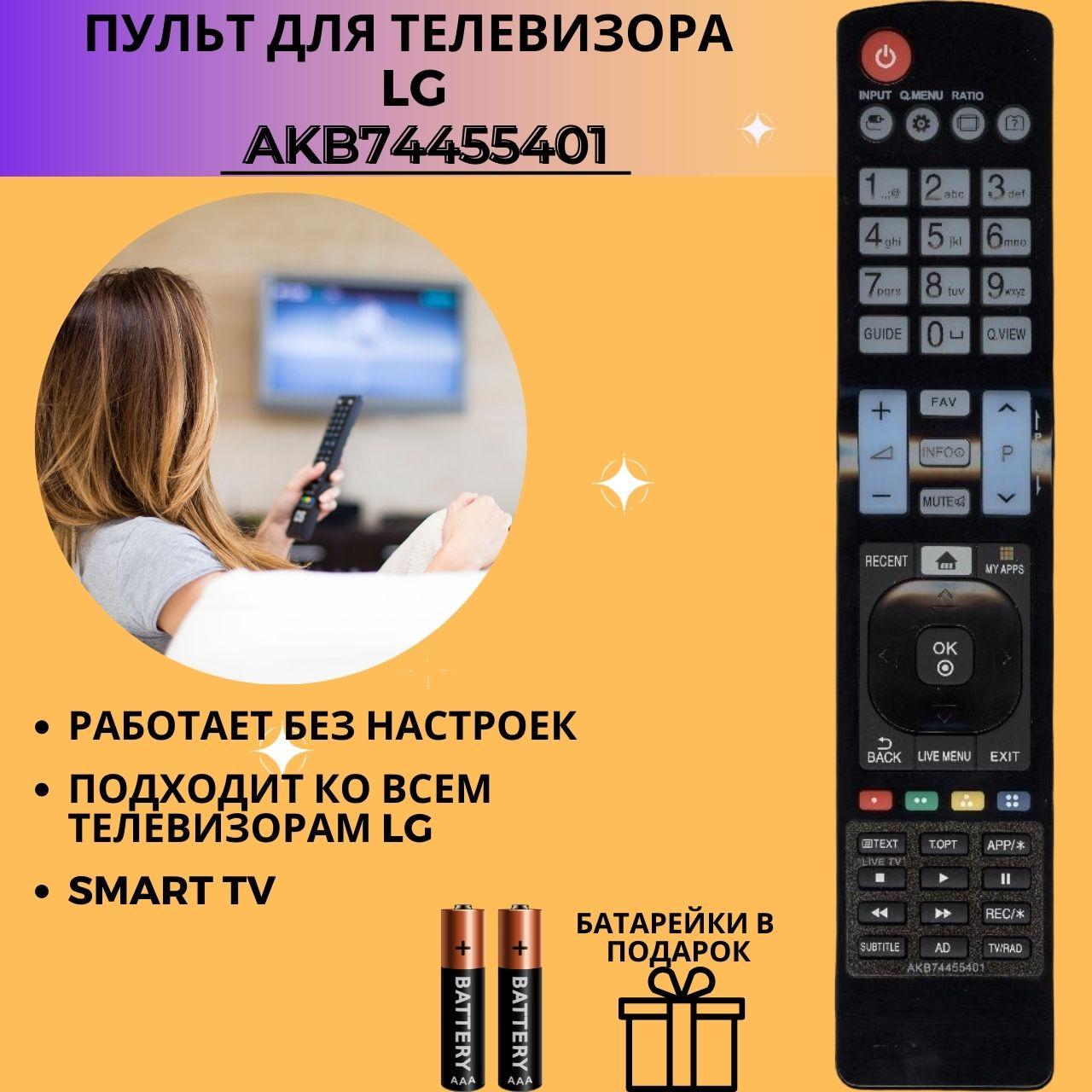 Пульт телевизионный LG AKB74455401 Smart TV ic как ориг длинный корпус LED LCD NEW