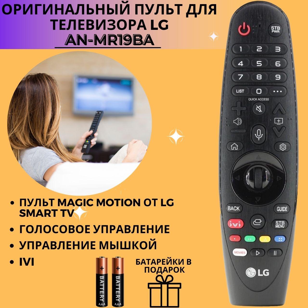 Пульт телевизионный LG AN-MR19BA(IVI) AKB75635302 Magic ЗАМЕНЯЕТ пульт AN-MR18BA (IVI) , AN-MR650A ОРИГИНАЛ
