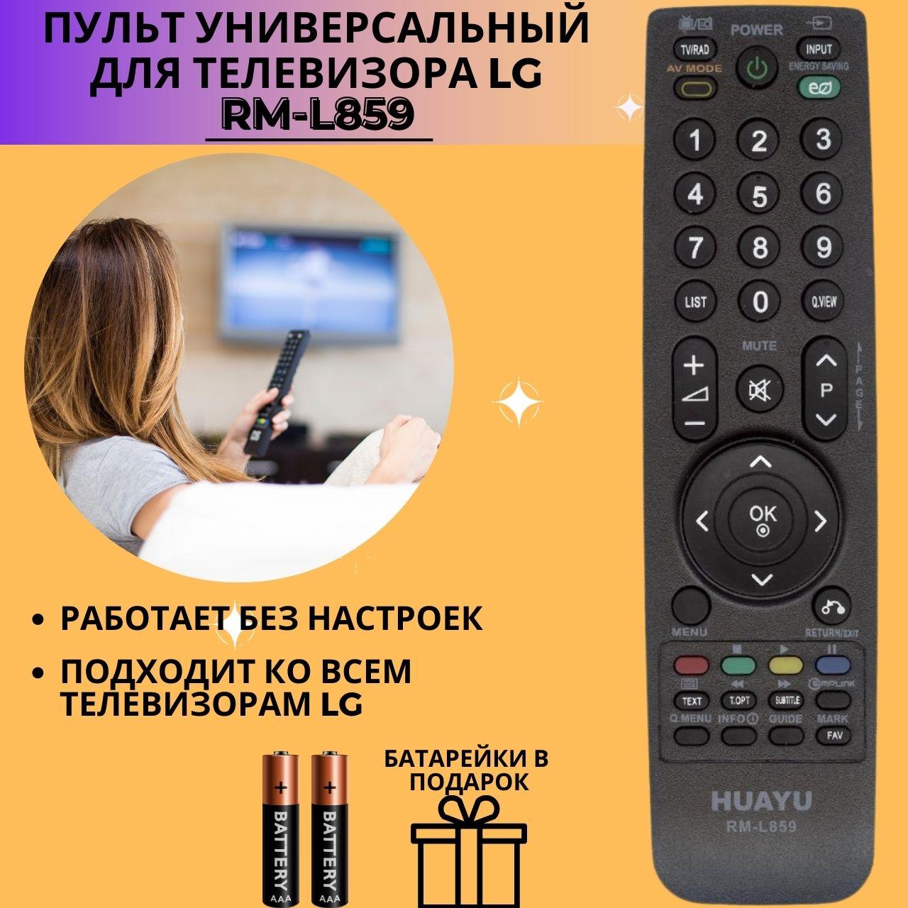 Пульт телевизионный Huayu для LG RM-L859 универсальный пульт