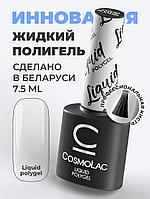 Жидкий полигель Cosmolac LIQUID POLYGEL, 7.5 мл