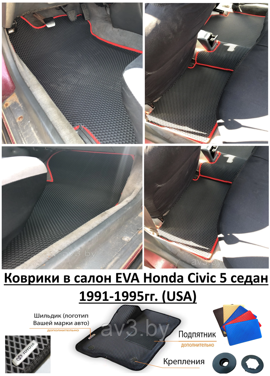 Коврики в салон EVA Honda Civic 5 седан 1991-1995гг. (USA) / Хонда Цивик США - фото 1 - id-p158649289