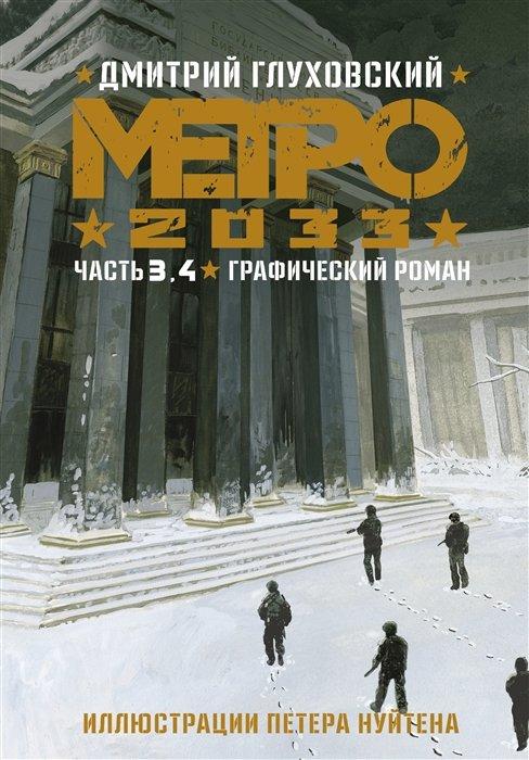 Комикс Метро 2033: Часть 3-4. Графический роман