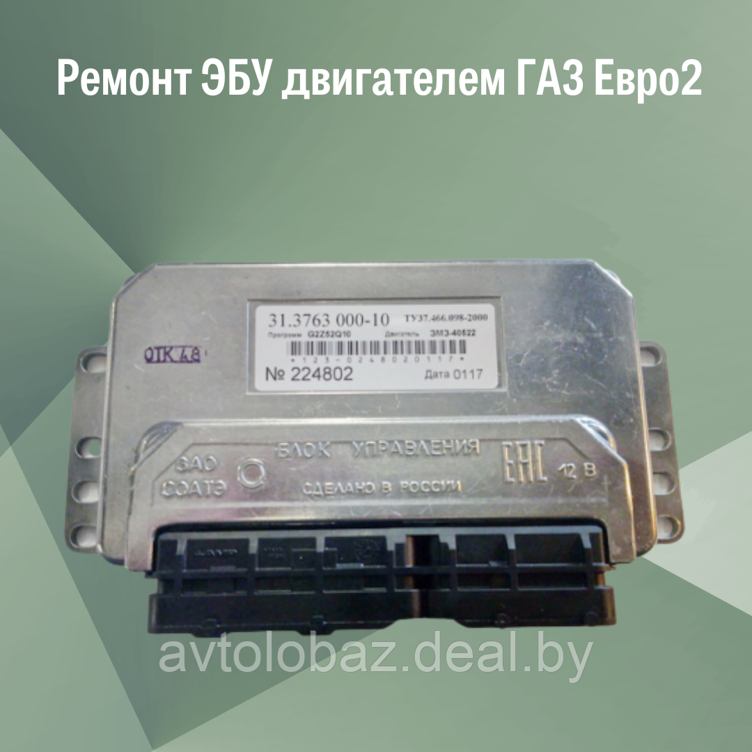 Ремонт ЭБУ двигателем ГАЗ Евро2 - фото 1 - id-p192514060