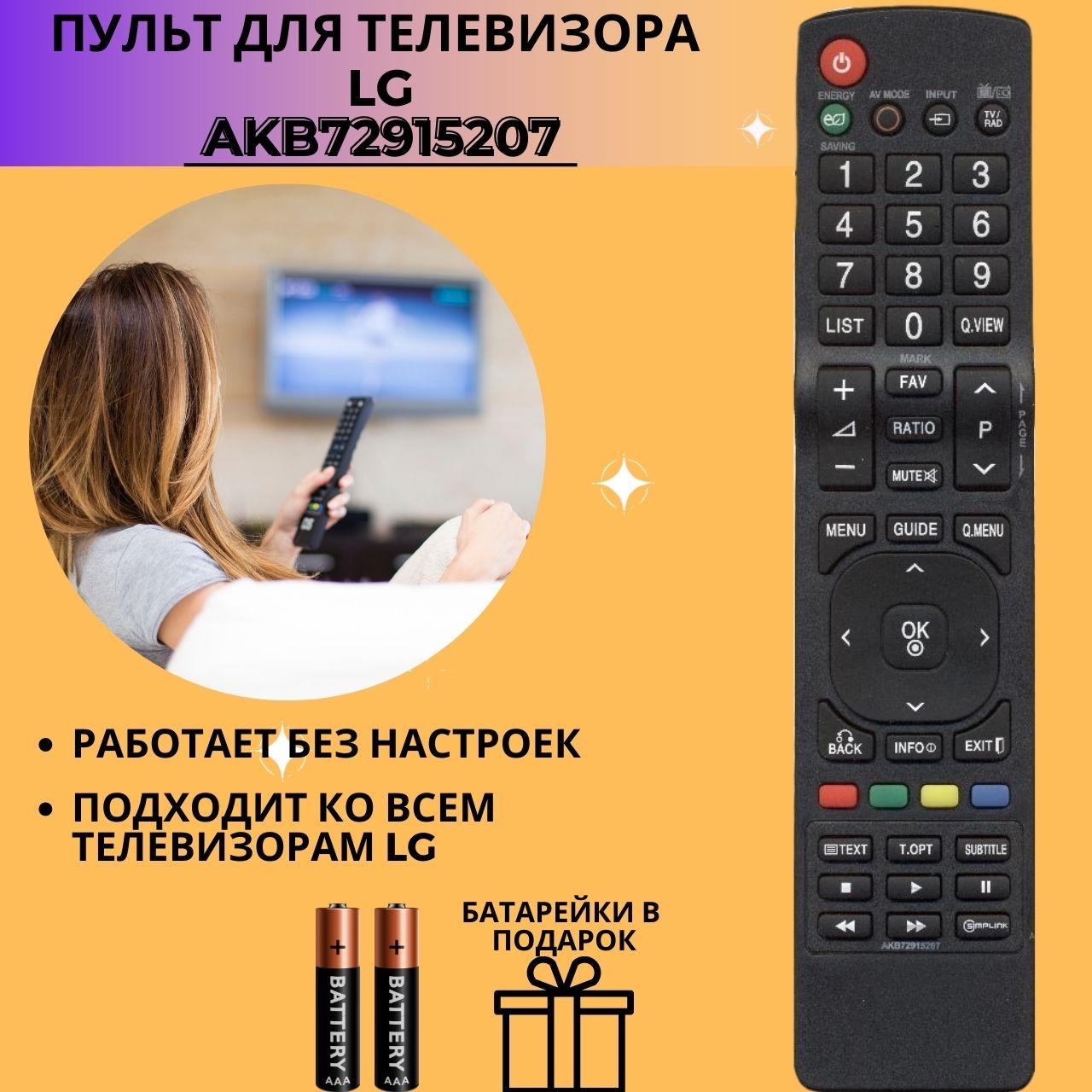 Пульт телевизионный LG AKB72915207 ic LCD LED TV