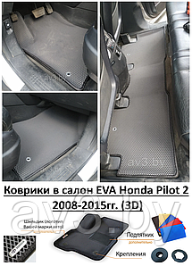 Коврики в салон EVA Honda Pilot 2 2008-2015гг. (3D) / Хонда Пилот