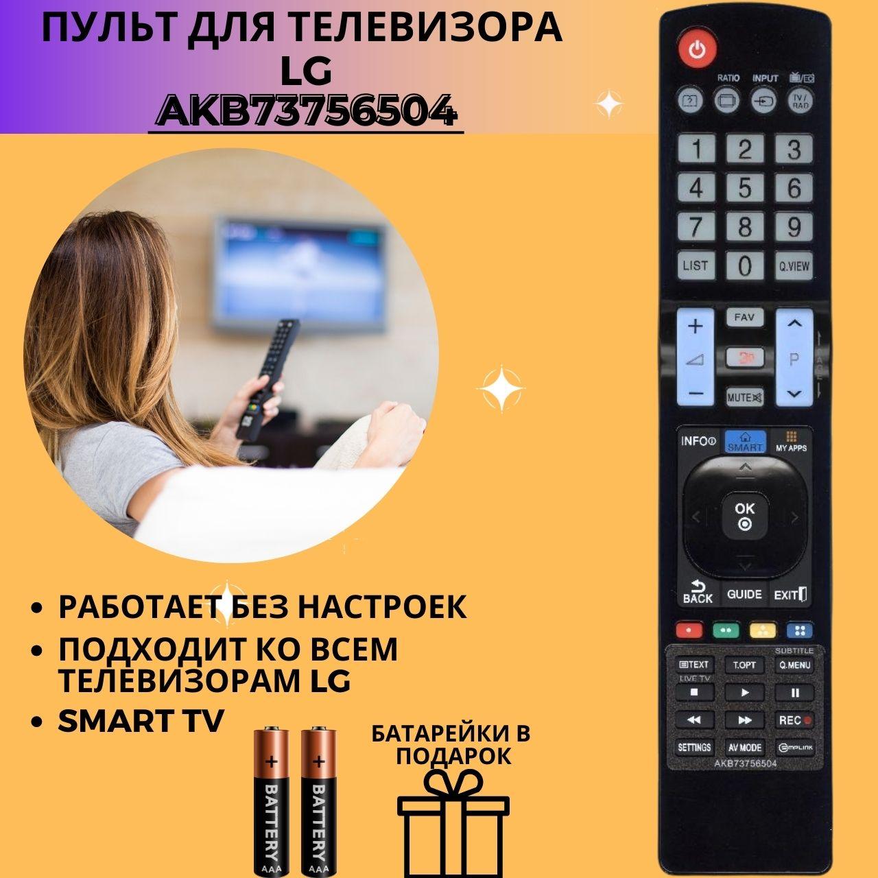 Пульт телевизионный LG AKB73756504 ic New Lcd Led Tv c функцией SMART + 3D