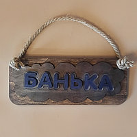 Деревянная табличка для бани "Банька"