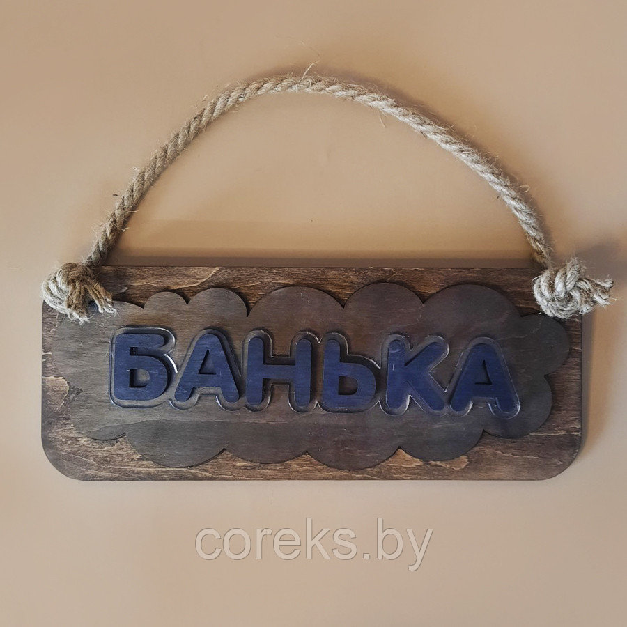 Деревянная табличка для бани "Банька" - фото 1 - id-p192515032