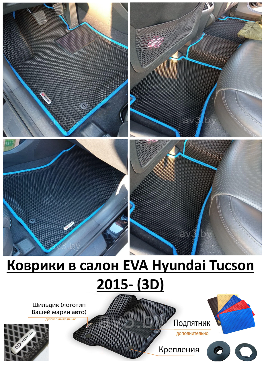 Коврики в салон EVA Hyundai Tucson 2015- (3D) / Хендай Туксон - фото 1 - id-p167306890