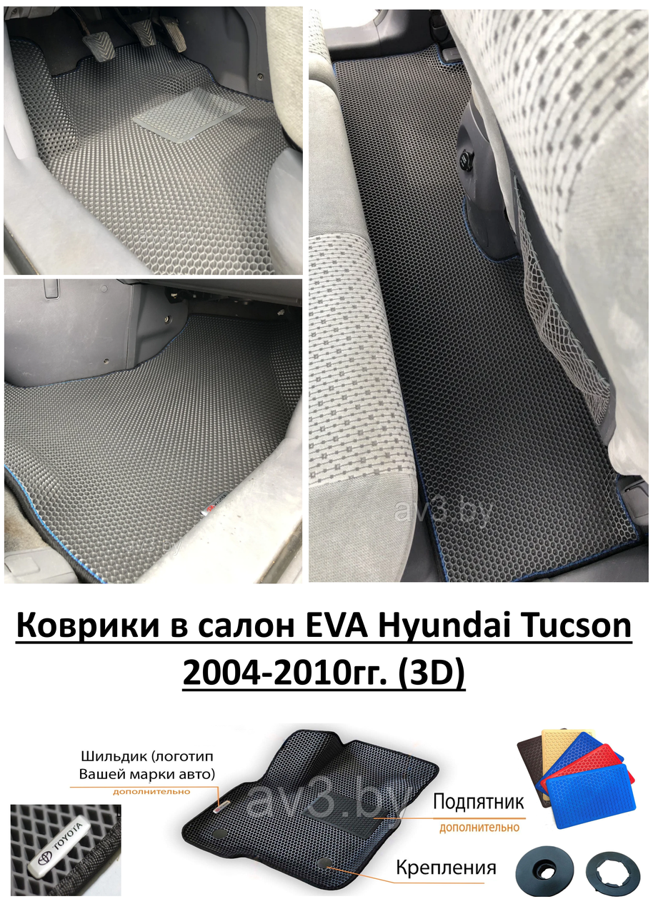 Коврики в салон EVA Hyundai Tucson 2004-2010гг. (3D) / Хендай Туксон - фото 1 - id-p158991479