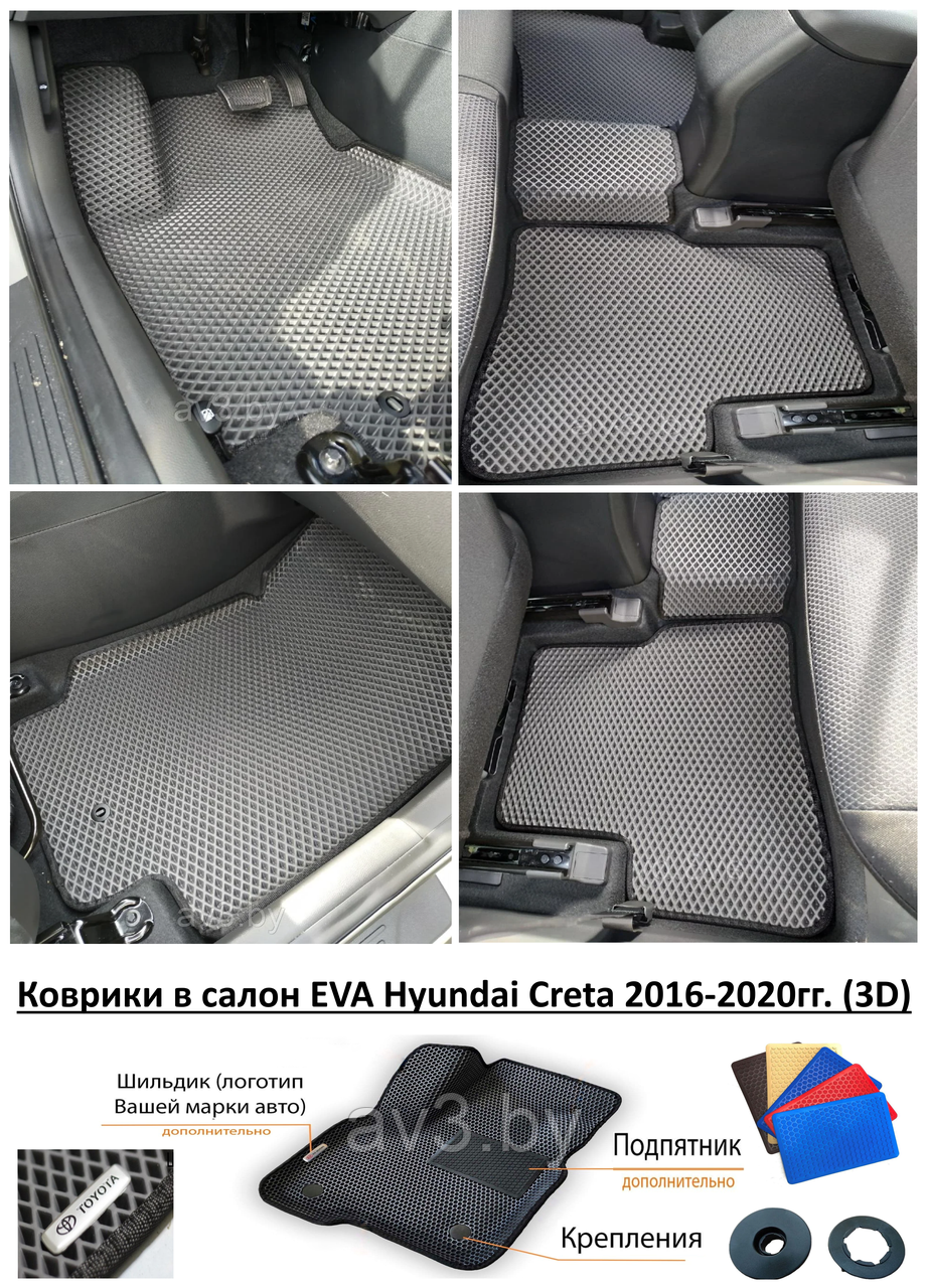 Коврики в салон EVA Hyundai Creta 2016-2020гг. (3D) / Хендай Крета / @av3_eva