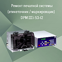 Ремонт печатной системы (этикеточник / маркировщик) DPM III i 53-12