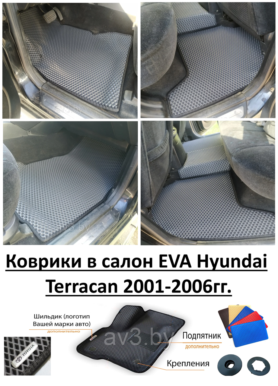 Коврики в салон EVA Hyundai Terracan 2001-2006гг. - фото 1 - id-p131806119