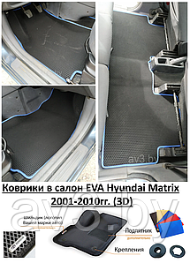 Коврики в салон EVA Hyundai Matrix 2001-2010гг. (3D)/ Хендай Матрикс