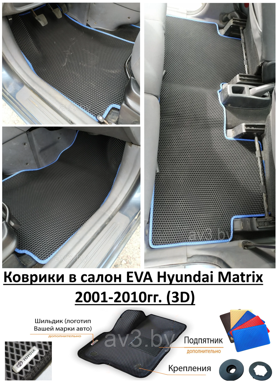 Коврики в салон EVA Hyundai Matrix 2001-2010гг. (3D)/ Хендай Матрикс - фото 1 - id-p133395084