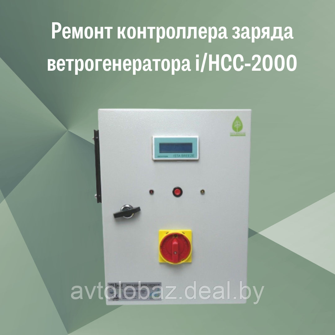 Ремонт контроллера заряда ветрогенератора i/HCC-2000 - фото 2 - id-p192528867