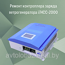 Ремонт контроллера заряда ветрогенератора i/HCC-2000